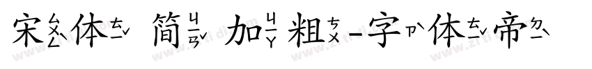 宋体 简 加粗字体转换